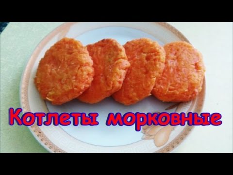 КОТЛЕТЫ МОРКОВНЫЕ ВКУСНЫЕ И ПОЛЕЗНЫЕ