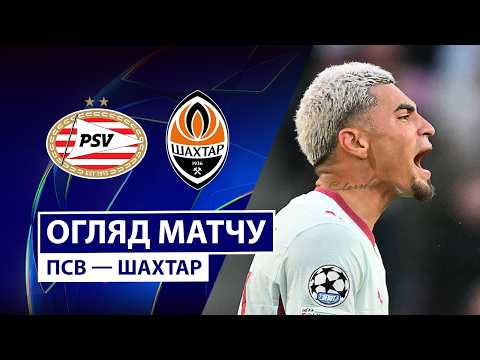 ПСВ — Шахтар | Нервова дуель | Огляд матчу | Груповий етап | 1 тур | Футбол | Ліга чемпіонів