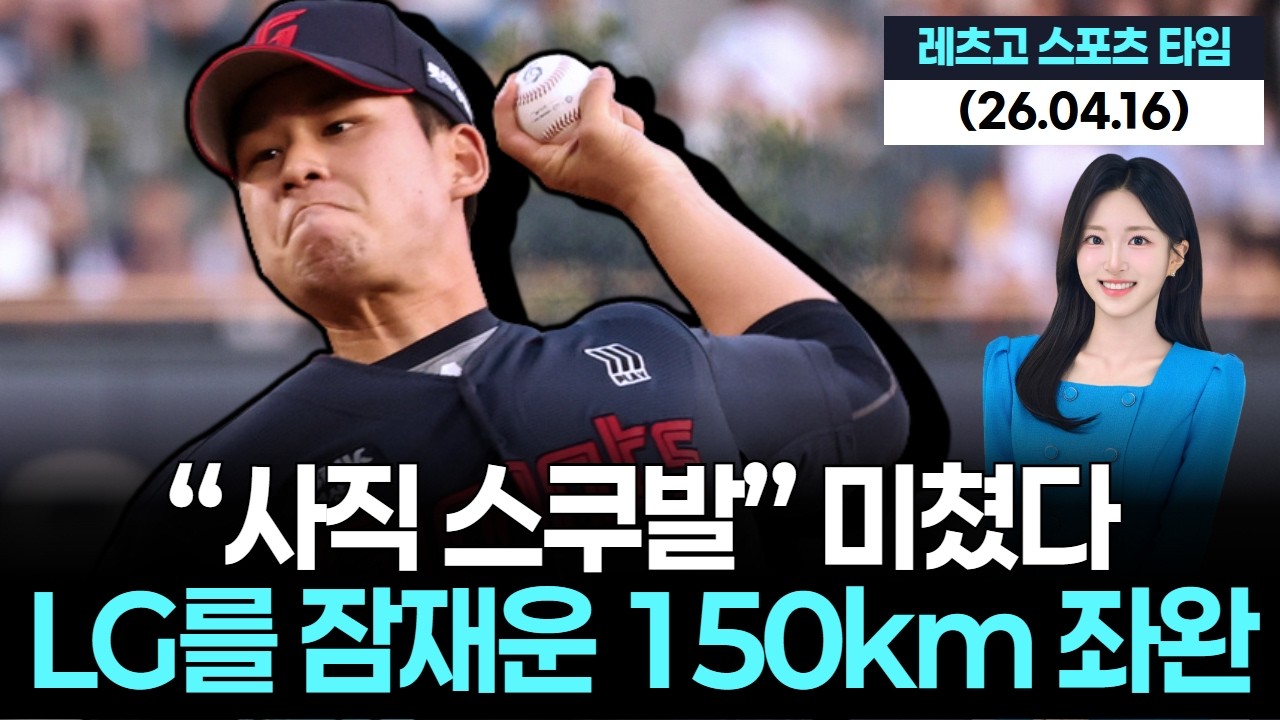 “사직 스쿠발” 미쳤다…LG를 잠재운 150km 좌완