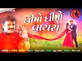 Fara Rara Farke Re Janudi Tari Odhni Rakesh Barot New Gujarati Song SR Gujarati