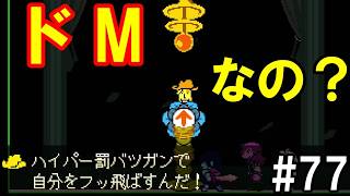 「騙されやすすぎだし、勘違いしすぎだし？」DELTARUNE(77)