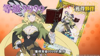 【差點在迷宮深處被信任的夥伴殺掉，但靠著天賜技能「無限扭蛋」獲得等級9999的夥伴，我要向前隊友和世界展開復仇&「給他們好看！」】PV1 (2025年新番)｜Muse木棉花