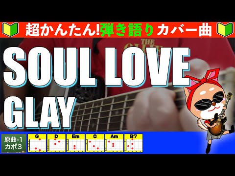 Soul love - Glay