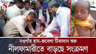 Download lagu নওগাঁয় হাম-রুবেলা টিকাদান শুরু, নীলফামারীতে বাড়ছে সংক্রমণ | Channel S News mp3