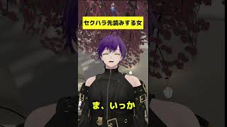 セクハラ先読みする女 #vrchat