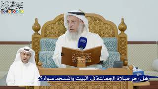 261- هل أجر صلاة الجماعة في البيت والمسجد سواء؟ - عثمان الخميس