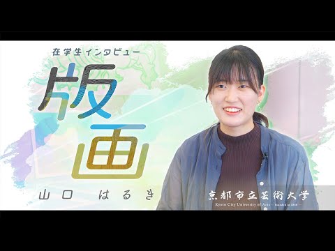 版画専攻　学生インタビュー