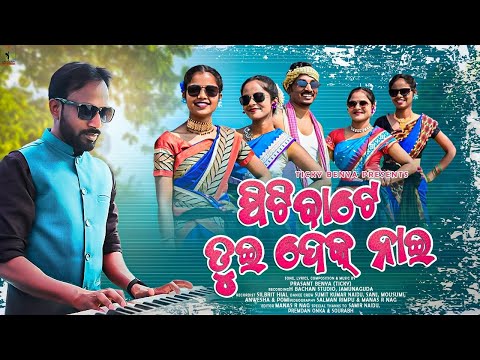 Pitibate Tui Dek Nai | Koraputia Christian Song | Prasant Benya (Ticky)