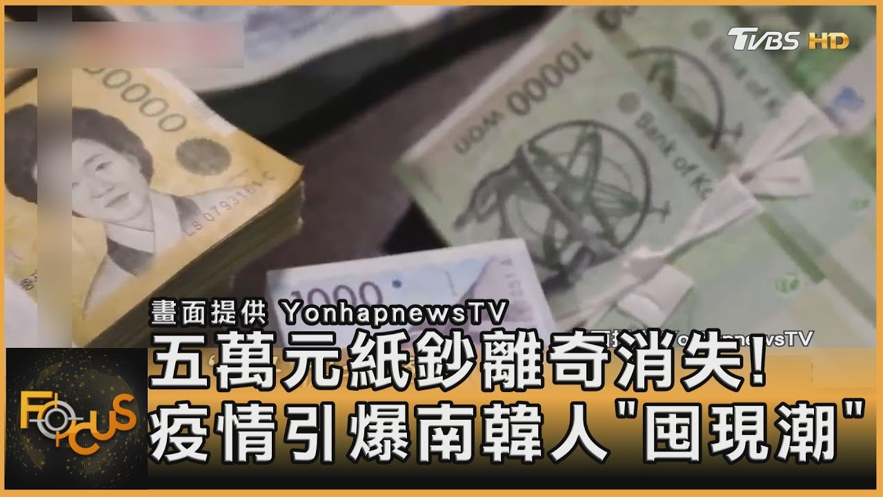 五萬元紙鈔離奇消失!疫情引爆南韓人「囤現潮」
