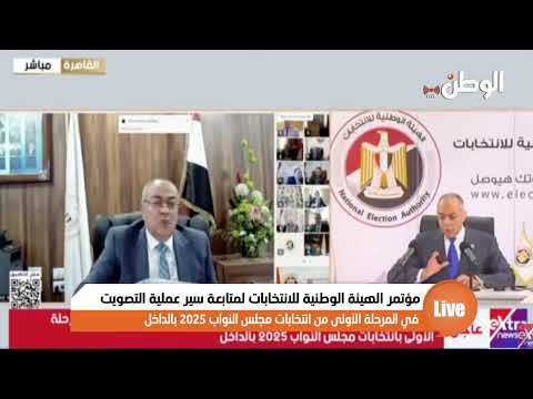 مؤتمر الهيئة الوطنية للانتخابات لمتابعة انتخابات مجلس النواب 2025 بالداخل