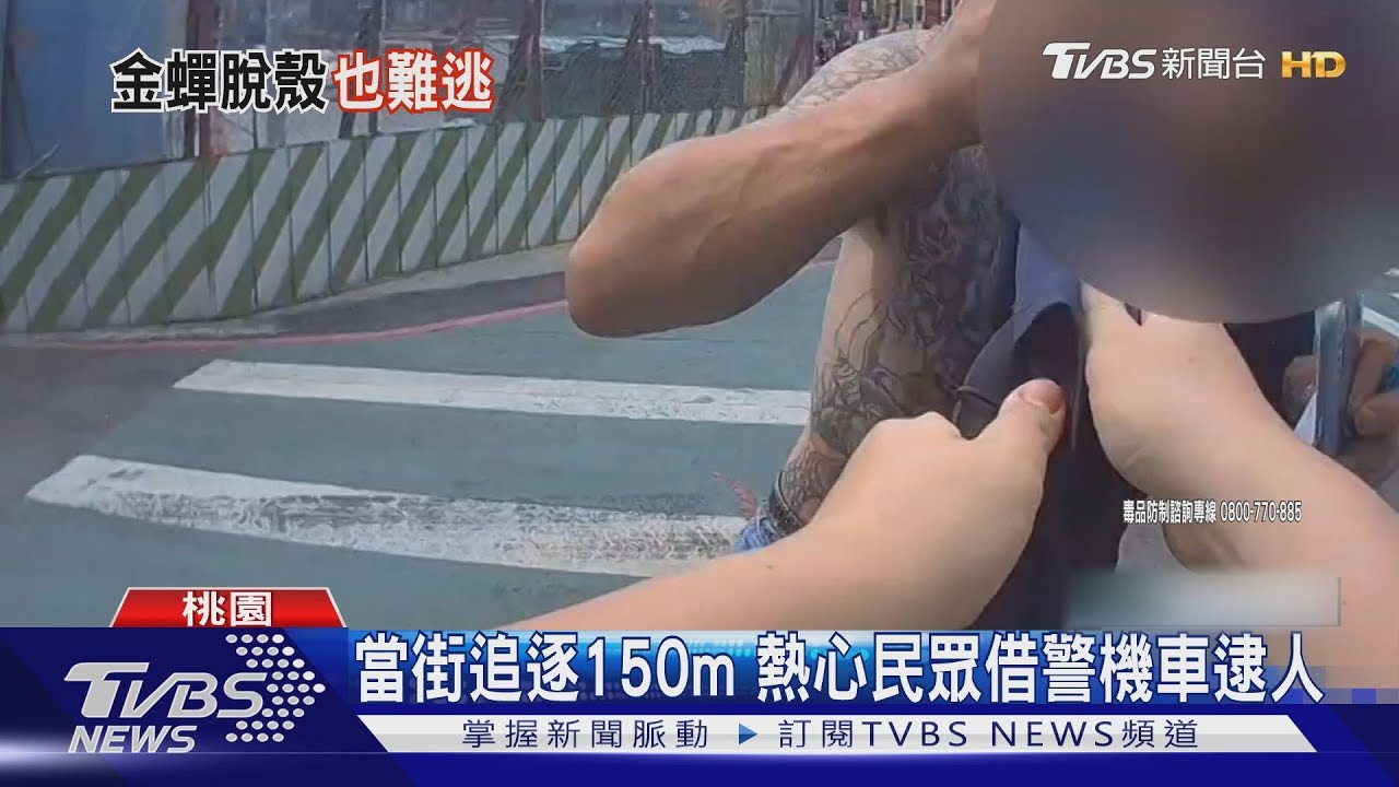 你幹嘛!藏毒遭警攔查 使出「金蟬脫殼」逃跑