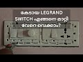 Legrand Switch എങ്ങനെ മാറ്റി വേറെ വെക്കാം - Malayalam