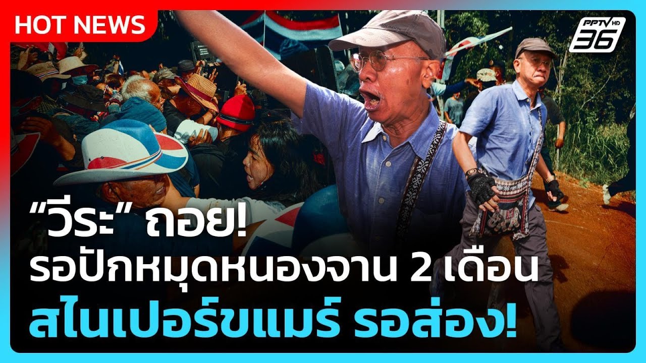 Highlight | “วีระ” ถอยรอ ปักหมุดหนองจาน 2 เดือน จนท.แจ้ง สไน