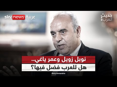 فيديو | نوبل زويل وعمر ياغي.. هل للعرب فضل فيها؟ | #حديث_العرب