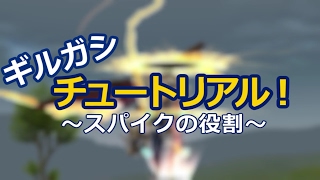【マビノギ】ギルガシチュートリアル～スパイク編～