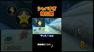この神打開シャバくね？まぁいいか。 マリオカート8デラックス 実況 マリオカート8DX #shorts