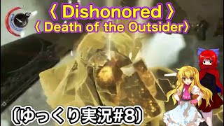 〈 Dishonored Death of the Outsider 〉 通理魔救世主転動#8〔スマホ ゆっくり実況〕