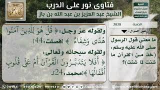 صورة 2028 - الحكم على حديث (خذ من القرآن ..)  - نور على الدرب