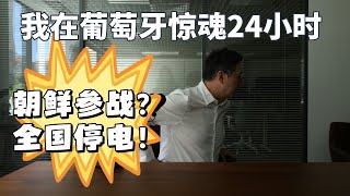 朝鮮參戰+全國停電？我在葡萄牙經歷了一場驚魂24小時「葡萄牙Portugal」