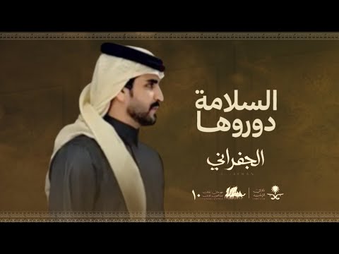 الجفراني - السلامة دوروها | 2025