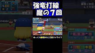 強竜打線　魔の７回【パワプロ】【ゆっくり実況】　＃shorts