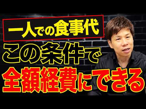 社長だけはルールが違う?1人の食事でも経費で落とせる理由を解説します。