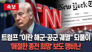 [????속보] 트럼프, 이란 선박 나포 의미 축소…이란 해군·공군 심각한 타격, 지도부도 사라져｜나는 압박 안받아…미국과 동맹에 적합한 상황에만 합의 / 연합뉴스TV