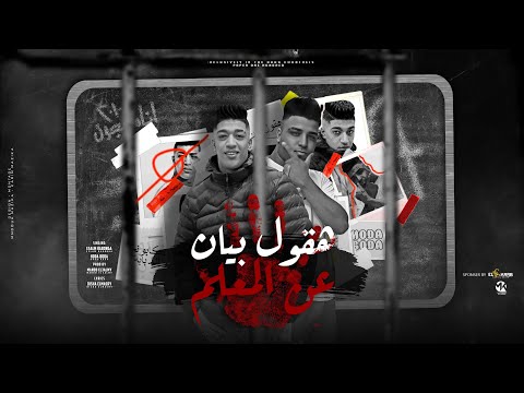 مهرجان " بقول بيان عن المعلم (مليش زميل زمايلي ماتو) حوده بوده - كابونجا | توزيع ماندو العالمي 2023