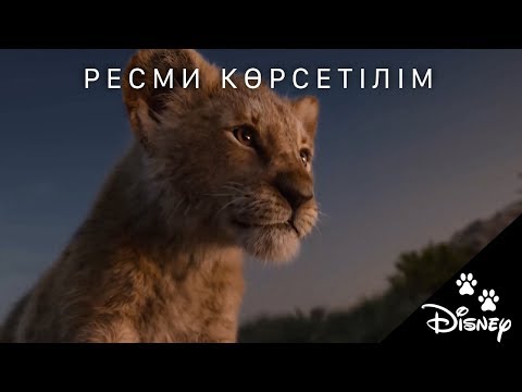 Арыстан Патша - ресми көрсетілім (2019)