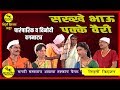 सख्खे भाऊ पक्के वैरी एक पारंपारिक व वि