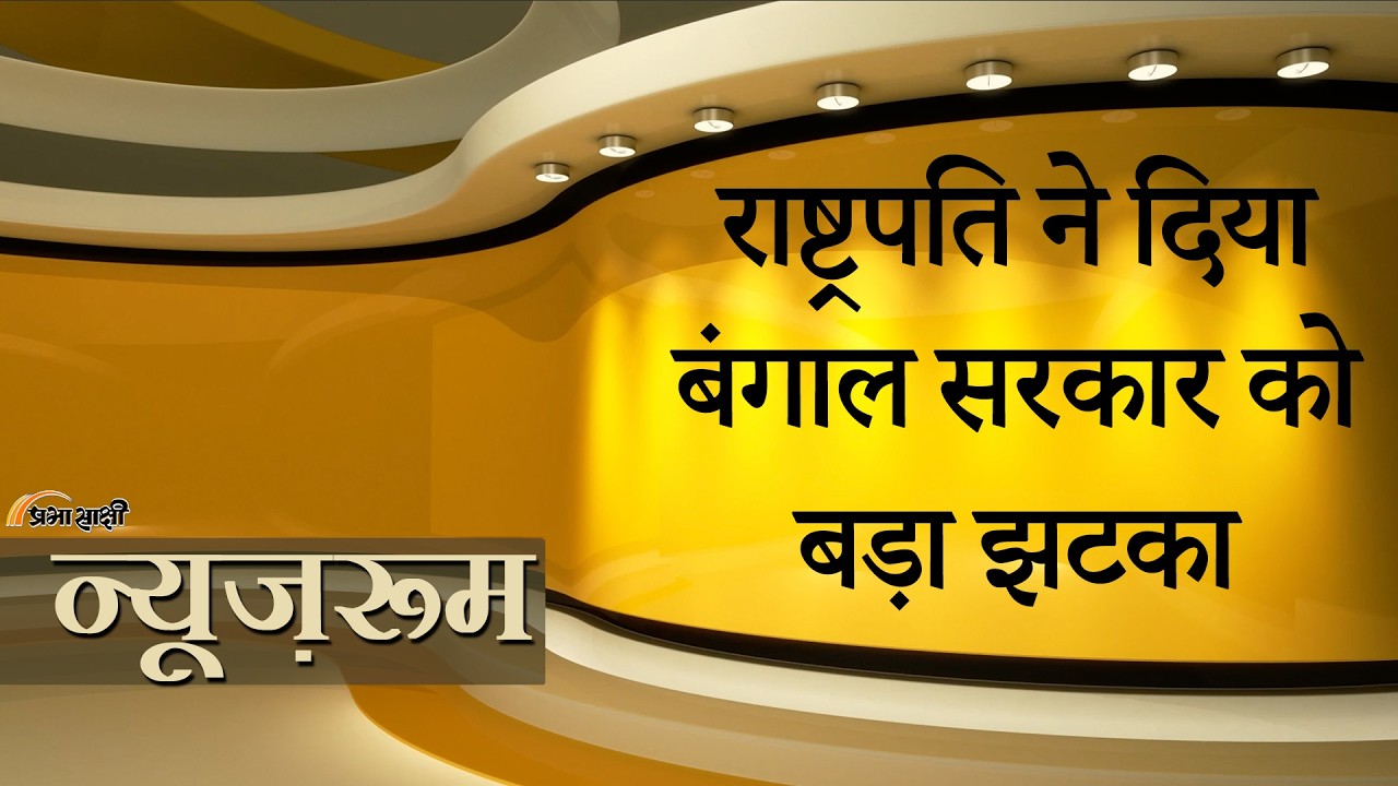 Prabhasakshi NewsRoom: Suvendu सरकार को लगा झटका, राष्ट्रपति ने Anti-Goonda Bill को नहीं दी मंजूरी Prabhasakshi NewsRoom: Suvendu सरकार को लगा झटका, राष्ट्रपति ने Anti-Goonda Bill को नहीं दी मंजूरी