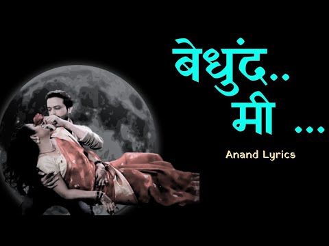 Bedhund Me | बेधुंद मी | Lyrics| Ankush Chaudhari | Prajakta Mali