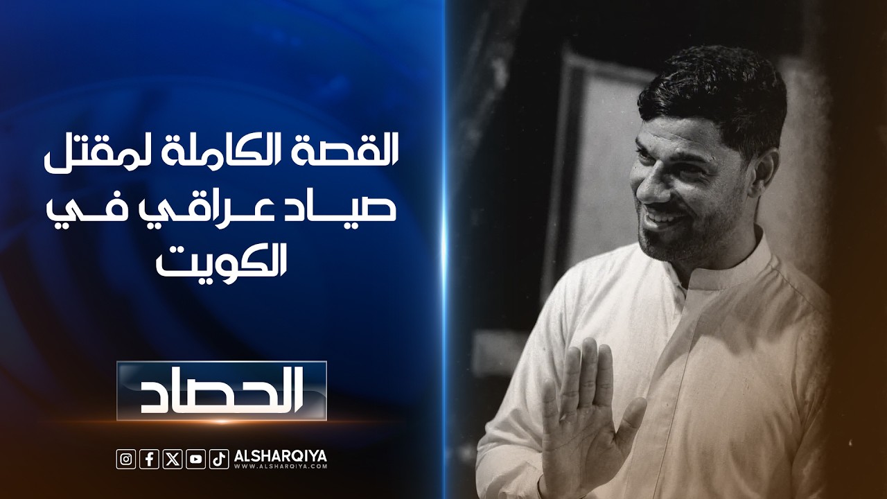 فيديو | القصة الكاملة لمقتل صياد عراقي في الكويت