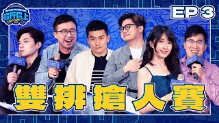 [實況] 你行你上2 EP3 雙排搶人賽