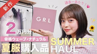【GRL購入品】これは過去一あたり🥹💗グレイル夏の新作が高見えで可愛すぎる✨2万円分｜ 骨格ウェーブ&ナチュラル｜LOOKBOOK