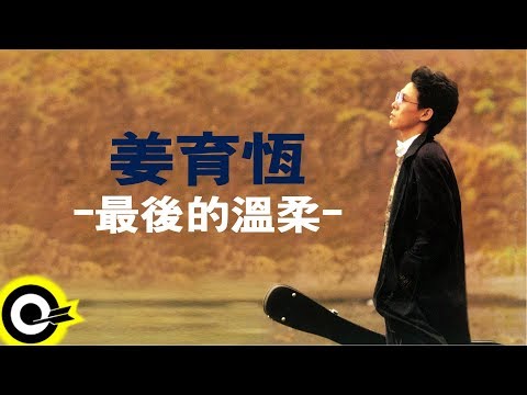 姜育恆 Chiang Yu-Heng【最後的溫柔】Audio Video