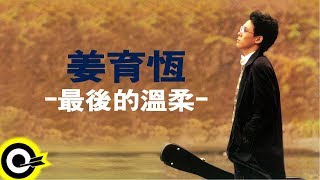 Download lagu 姜育恆 Chiang Yu-Heng【最後的溫柔】Audio Video mp3 Download lagu 姜育恆 Chiang Yu-Heng【最後的溫柔】Audio Video mp3