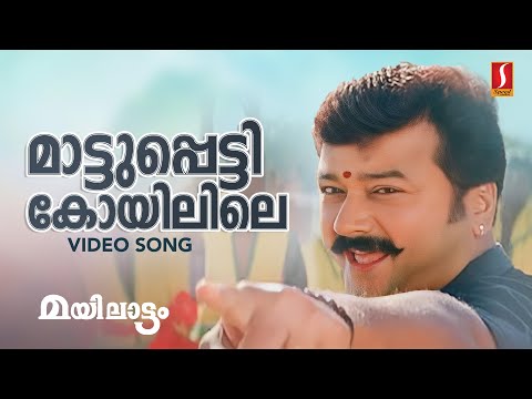 Maattupetti Koyilile Video Song | Gireesh Puthenchery | M Jayachandran | Afsal | Chithra Iyer