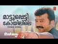 Maattupetti Koyilile Video Song Gireesh Puthenchery M Jayachandran Afsal Chithra Iyer