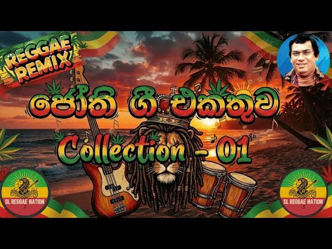 ජෝති ගී එකතුව – Collection 01 | Sinhala Jothi Songs Reggae Remix 🎶🌴✨