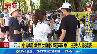 [討論] 主持人對小草投共的反應