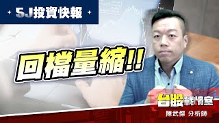 【5J投資快報】1584精剛 回檔量縮!! #6104創惟 萬眾期待#5j投資快報#軍工#車用#精剛#任天堂｜小武哥投資事務所｜陳武傑 (圖)