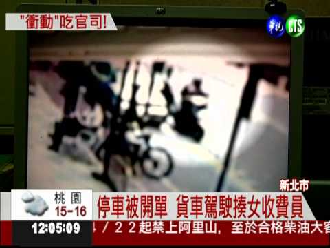 臨停被開單 貨車駕駛毆收費員