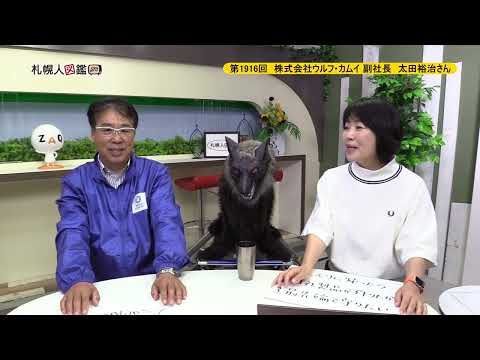 生命工学科 第1916回　株式会社ウルフ・カムイ 副社長　太田裕治さん