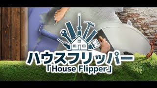 【HOUSEFLIPPER】バ美肉うまくいかない気持ちをお掃除で清らかに♡②【ハウスフリッパー】