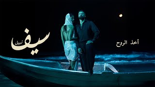 كلمات اغنية اخذ الروح سيف نبيل