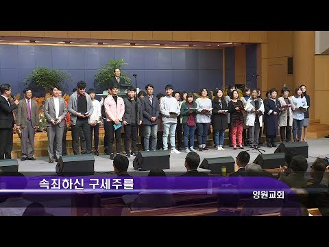 [18.10.28]양원교회 - 속죄하신 구세주를 대표이미지