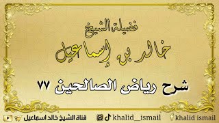 صورة شرح رياض الصالحين ٧٧ - فضيلة الشيخ خالد إسماعيل