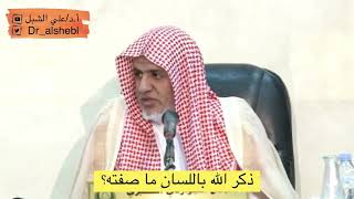 صورة أ.د. علي الشبل | ذكر الله باللسان ما صفته؟