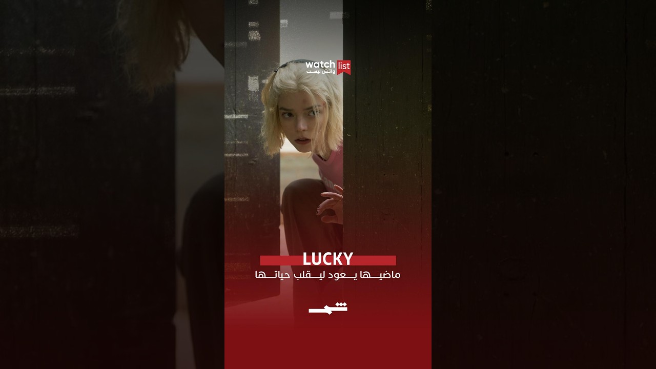 فيديو | Lucky... ماضيها يعود ليقلب حياتها